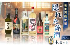 奄美黒糖焼酎 隠れた銘酒 6本セット　A002-007