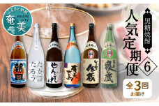 【頒布会(6)】【糖質・プリン体ゼロ】奄美黒糖焼酎 毎月1回（1800ml×2本）×3回お届け　A002-T06