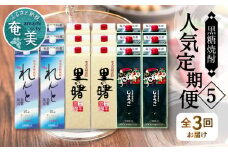 【頒布会(5)】【糖質・プリン体ゼロ】奄美黒糖焼酎 毎月1回（1800ml紙パック×6本）×3回お届け　A002-T05