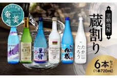 【低アルコール】奄美黒糖焼酎 蔵割り 720ml瓶×6本　A002-026