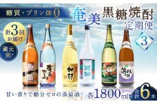 【頒布会(3)】【糖質・プリン体ゼロ】奄美黒糖焼酎 毎月1回（1800ml×2本）×3回お届け　A002-T07