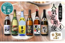 【頒布会(4)】【糖質・プリン体ゼロ】奄美黒糖焼酎 毎月1回（1800ml×2本）×3回お届け　A002-T08