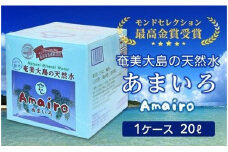 奄美大島の大自然が生んだミネラルウォーター「Amairo（あまいろ）」20L バッグインボックス（BIB）　A002-008