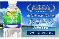 奄美大島の大自然が生んだミネラルウォーター「Amairo（あまいろ）」500ml×2ケース（48本）　A002-009