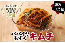 パパイヤもずくキムチ 250g 3個　A078-001