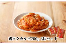鶏タクカルビ 200g 3個セット　A078-003