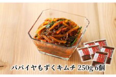 パパイヤもずくキムチ 250g 6個　A078-004