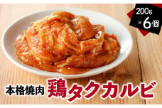 鶏タクカルビ 200g 6個セット　A078-006