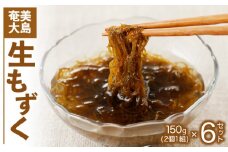 生もずく 150g 6個セット　A078-007