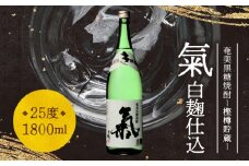 奄美黒糖焼酎「氣（白麹仕込）」25度 1800ml　A043-003