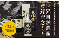奄美黒糖焼酎「奄美限定せえごれ」30度、「長期貯蔵 天孫岳（アマンディ）」40度 720ml 2本セット【世界自然遺産 登録記念】　A043-004