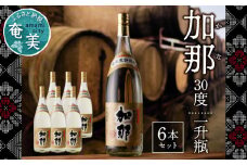 加那 30度 一升瓶 6本セット　A004-002