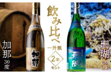 加那 30度・珊瑚 30度 一升瓶 飲みくらべ 2本セット　A004-001