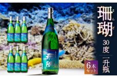 珊瑚 30度 一升瓶 6本セット　A004-003
