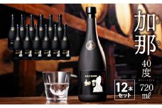 【どーーんと12本！】奄美黒糖焼酎 加那 40度　A004-007