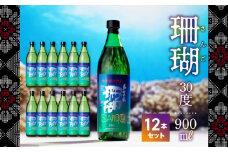 【900ml×12本！】奄美黒糖焼酎 珊瑚 30度 900ml　A004-009