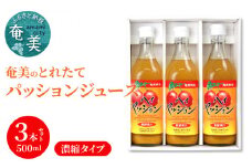 【ギフトにどうぞ】奄美のとれたてパッションフルーツジュース 3本セット　A015-002