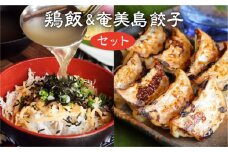 奄美のおもてなし料理「鶏飯」＆こだわりの奄美島豚餃子セット　A011-006