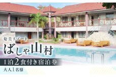 奄美リゾート ばしゃ山村 1泊2食付き宿泊券（大人1名様）　A058-001