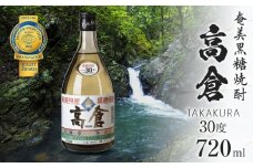 奄美黒糖焼酎 高倉 30度 720ml　A100-002