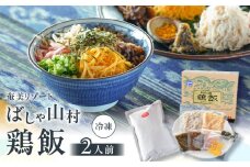 ばしゃ山村の鶏飯 2人前　A058-002
