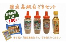 喜界島産 高級白ごまセット　A058-003