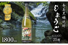 奄美黒糖焼酎 じょうご 25度 1800ml　A100-001
