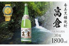 奄美黒糖焼酎 高倉 30度 1800ml　A100-003