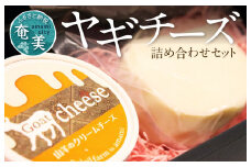 【期間限定】ヤギチーズ詰め合わせセット　A006-009