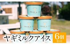 ヤギミルクアイス 6個セット　A006-012