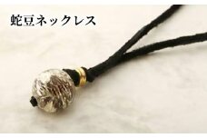蛇豆ネックレス　A105-001