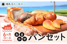【晴れるベーカリー】おまかせ♪パンセット定期便 ～6ヶ月コース～　A032-T02