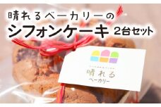 【晴れるベーカリー】天使のシフォン　A032-001