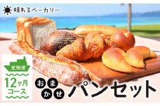 【晴れるベーカリー】おまかせ♪パンセット定期便 ～1年コース（12ヶ月）～　A032-T03