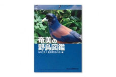 書籍「奄美の野鳥図鑑」　A010-001