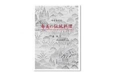 書籍「心を伝える 奄美の伝統料理」　A010-002