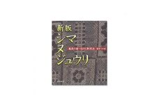 書籍「新版 シマ ヌ ジュウリ」　A010-003