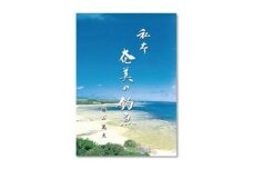 書籍「奄美の釣魚」　A010-004