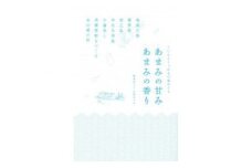 書籍「あまみの甘み あまみの香り」　A010-005