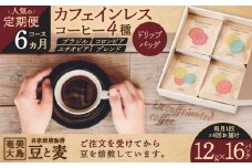 【人気の定期便 6ヶ月コース】ドリップバッグ カフェインレスコーヒー4種　A017-T03