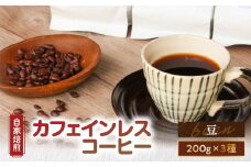【自家焙煎】カフェインレスコーヒー（豆）200g×3種類セット　A017-002-01