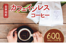 【ギフト用】【自家焙煎】カフェインレスコーヒー 200g×3種類セット（粉）　A017-002-03