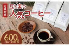 【自家焙煎】豆と麦の人気コーヒー 200g×3種類セット（粉）　A017-012-02