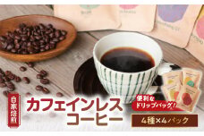 【自家焙煎】【ドリップバッグ】カフェインレスコーヒー4種　A017-003