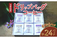 コーヒードリップバッグ詰め合わせ（6種類×4パック入）各12g入　A017-014-01