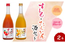 奄美すもも酒・たんかん酒 720ml 2本セット　A007-003