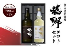 奄美黒糖焼酎 龍郷ギフトセット　A007-004