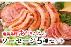 奄美島豚 あかりんとん ソーセージ 5種セット　A008-002