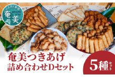 【奄美のソウルフード】つきあげ（さつま揚げ）人気の詰合せ Dセット　A039-004