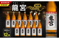 龍宮30度 900ml 12本　A055-002